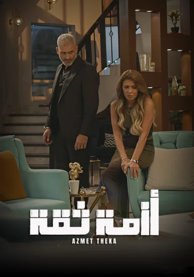 مسلسل ازمة ثقة الحلقة 15 الخامسة عشر والاخيرة