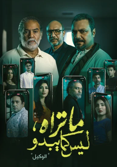 مسلسل ما تراه ليس كما يبدو الحلقة 24 الرابعة والعشرون