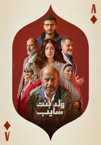 مسلسل ولد وبنت وشايب الحلقة 5 الخامسة