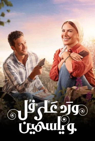 مسلسل ورد على فل وياسمين الحلقة 1 الاولى