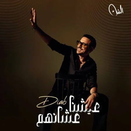اغنية سعد لمجرد وبوسي الشقاوه Mp3