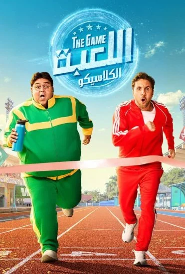 مسلسل اللعبة الموسم الخامس الحلقة 25 الخامسة والعشرون
