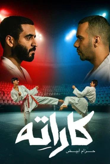 مسلسل كاراته الحلقة 3 الثالثة