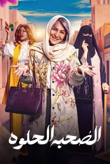 مسلسل الصحبة الحلوة الحلقة 9 التاسعة