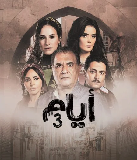 مسلسل ايام الموسم الثالث الحلقة 8 الثامنة