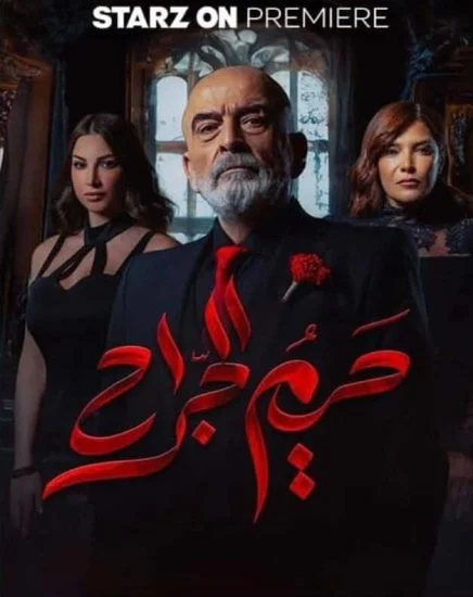 مسلسل حريم الجراح الحلقة 1 الاولي