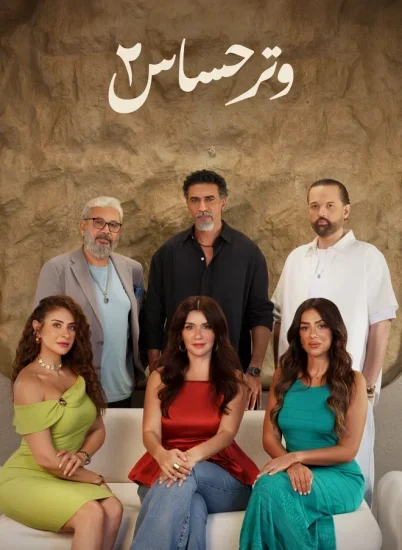مسلسل وتر حساس 2 الحلقة 5 الخامسة