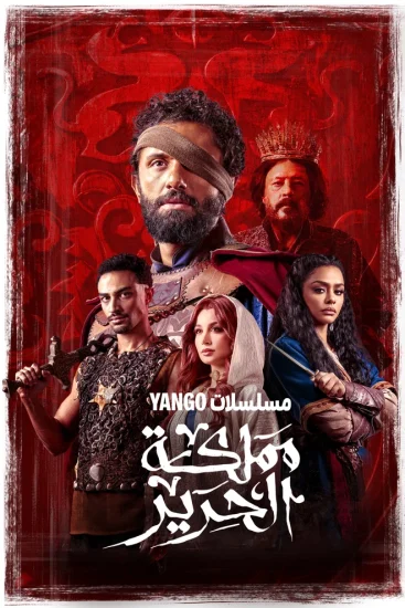 مسلسل مملكة الحرير الحلقة 7 السابعة
