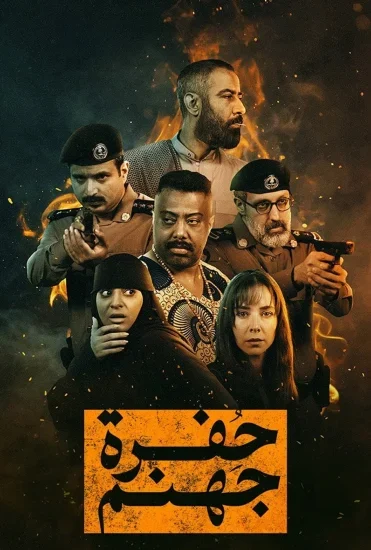 مسلسل حفرة جهنم الموسم الاول الحلقة 3 الثالثة