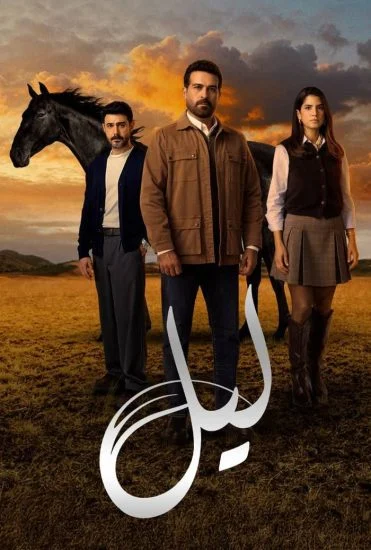 مسلسل ليل الحلقة 76 السادسة والسبعون