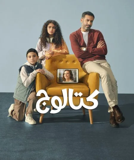 مسلسل كتالوج الحلقة 1 الاولى