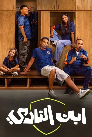 مسلسل ابن النادي الحلقة 3 الثالثة