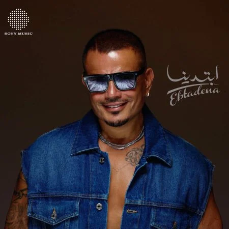 البوم عمرو دياب ابتدينا 2025