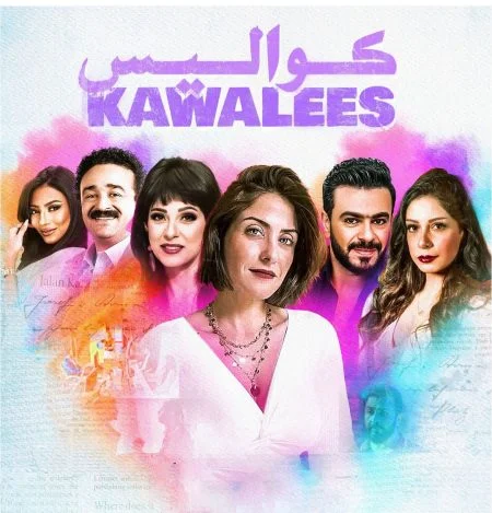 مسلسل كواليس الحلقة 7 السابعة