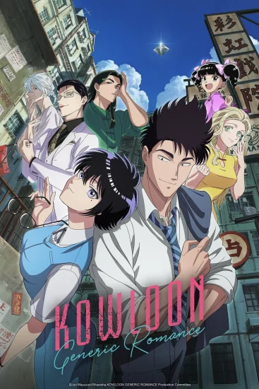 انمي Kowloon Generic Romance الموسم الاول الحلقة 13 الثالثة عشر مترجمة