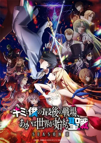 انمي Kimi To Boku No Saigo No Senjou, Arui Wa Sekai Ga Hajimaru Seisen الموسم الثاني الحلقة 12 الثانية عشر مترجمة