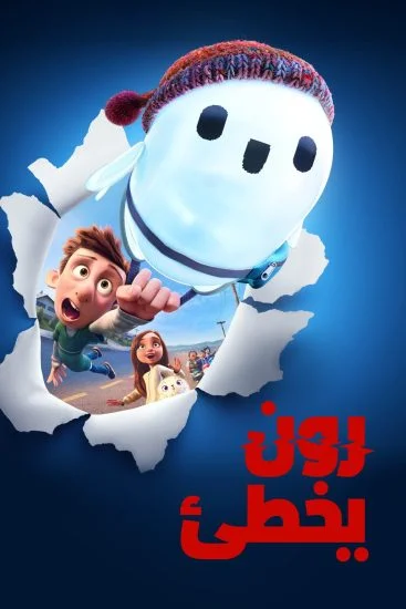 فيلم رون يخطى – Ron’s Gone Wrong 2021 مدبلج
