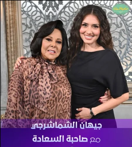 برنامج صاحبة السعادة 2025 – حلقة جيهان الشماشرجي
