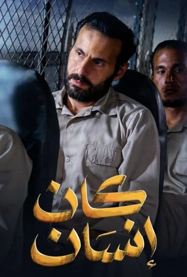 مسلسل كان انسان الحلقة 7 السابعة