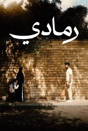 فيلم رمادي 2025