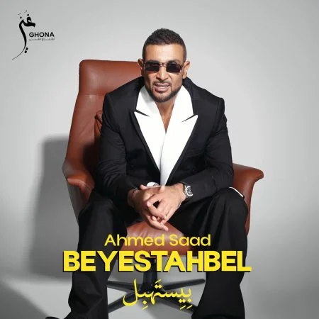 البوم احمد سعد بيستهبل 2025