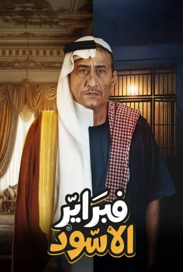 مسلسل فبراير الاسود الموسم الاول الحلقة 5 الخامسة