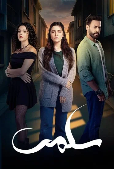 مسلسل سلمى الحلقة 26 السادسة والعشرون