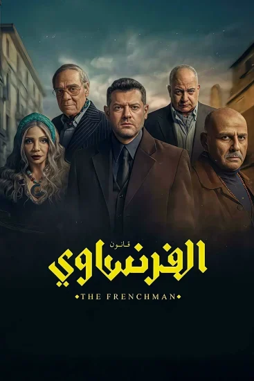 مسلسل الفرنساوي الحلقة 8 الثامنة