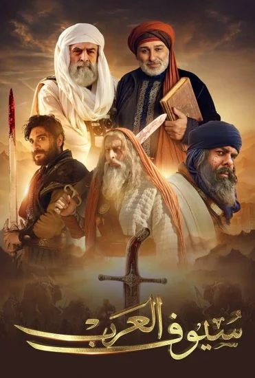 مسلسل سيوف العرب الحلقة 9 التاسعة
