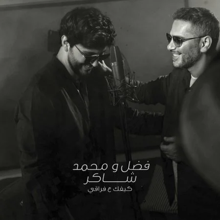 اغنية فضل ومحمد شاكر كيفك ع فراقي Mp3