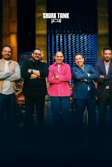 برنامج شارك تانك مصر الموسم الرابع الحلقة 1 الاولي
