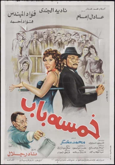 فيلم خمسة باب 1983